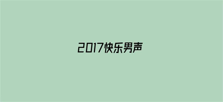 2017快乐男声